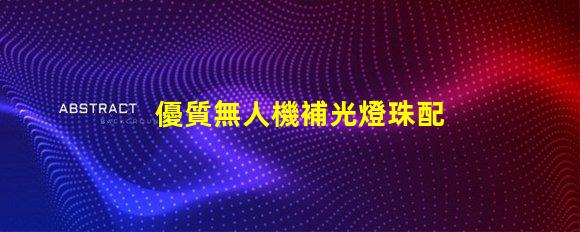 優質無人機補光燈珠配件 夜間拍攝更清晰
